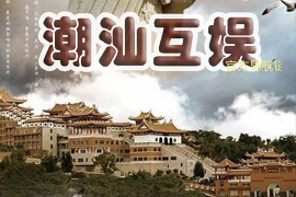 潮汕互娱H5源码 葫芦鱼 暗堡游戏完整源码