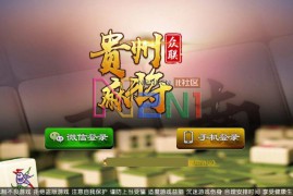 创胜系列贵州麻将跑得快游戏组件