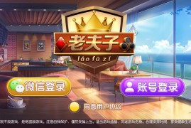 正版真老夫子3.4.9 老夫子官方蚂蚁棋牌完整组件