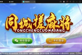 创胜系列-同城麻将组件带授权工具+搭建教程+环境+双端